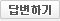 �亯�ϱ�